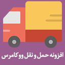 افزونه حمل و نقل ووکامرس