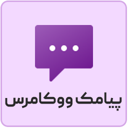 افزونه پیامک ووکامرس